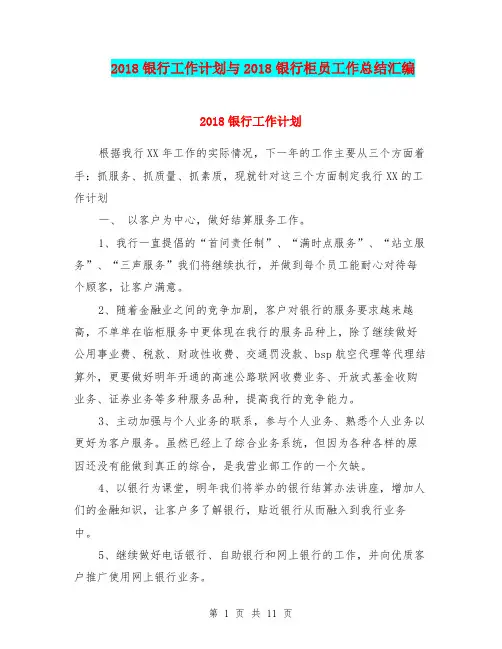 2018银行工作计划与2018银行柜员工作总结汇编.doc