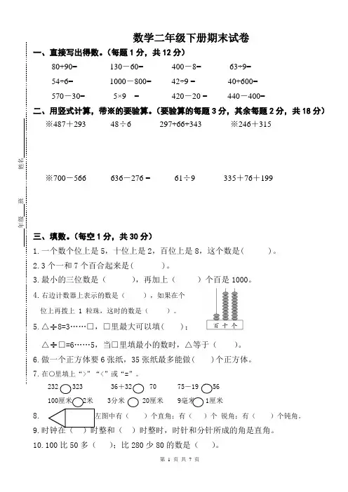 苏教版小学数学二年级下册期末试卷及答案2014-2015