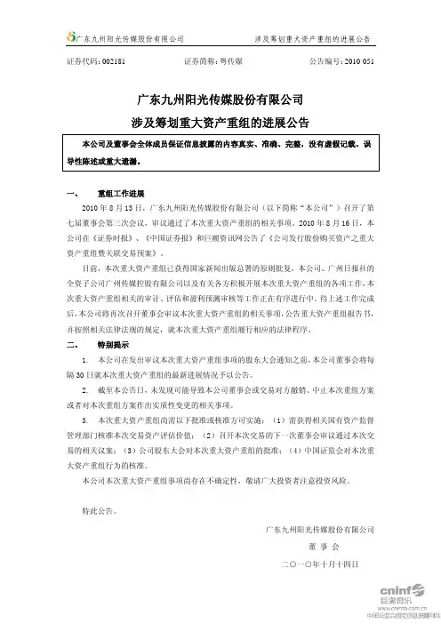 粤 传 媒：涉及筹划重大资产重组的进展公告 2010-10-15