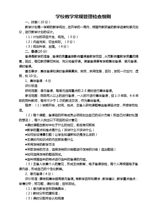 学校教学常规管理检查细则