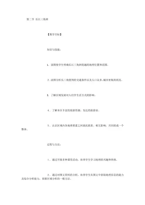 八年级地理下册 第七章 南方地区 第二节 鱼米之乡——长江三角洲教案 (新版)新人教版 (精选)