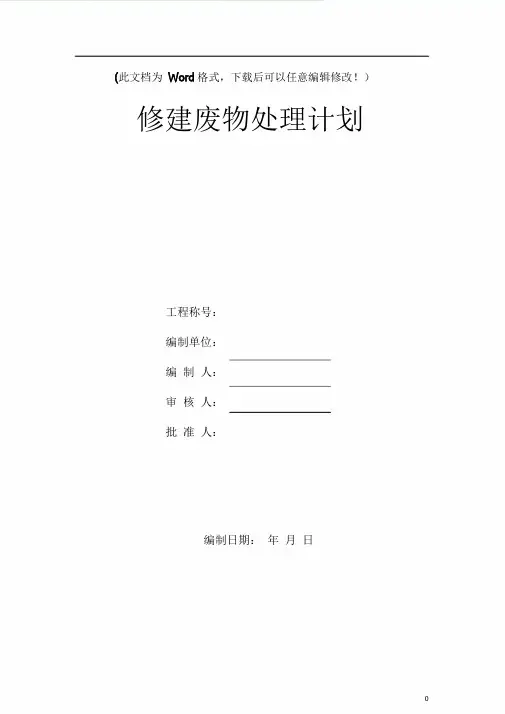 建筑垃圾处理方案.doc