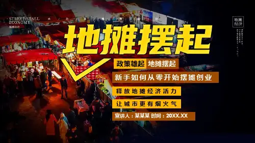 释放地摊经济活力助力经济恢复ppt