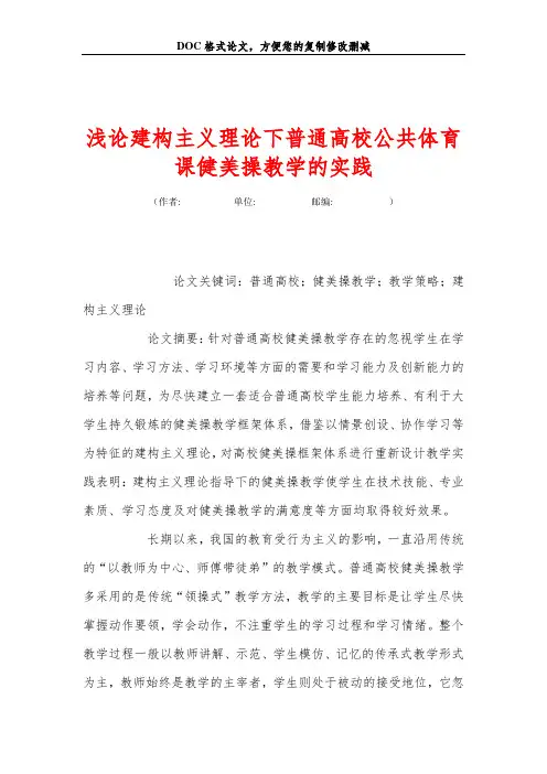 浅论建构主义理论下普通高校公共体育课健美操教学的实践