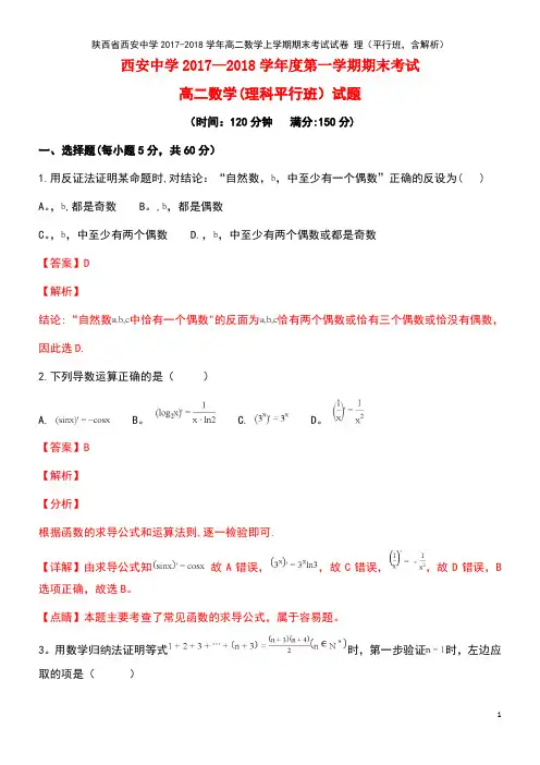 陕西省西安中学2017-2018学年高二数学上学期期末考试试卷 理(平行班,含解析)