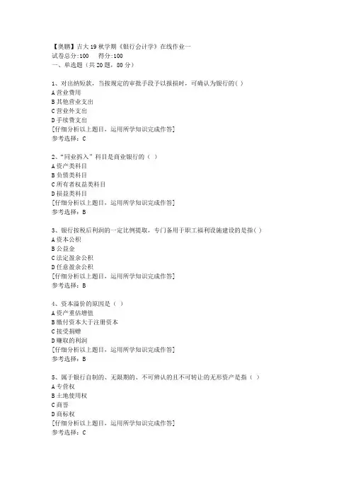 【奥鹏】吉大19秋学期《银行会计学》在线作业一[3]答案