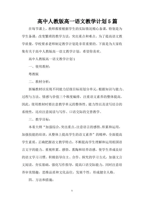 高中人教版高一语文教学计划5篇(标准版)
