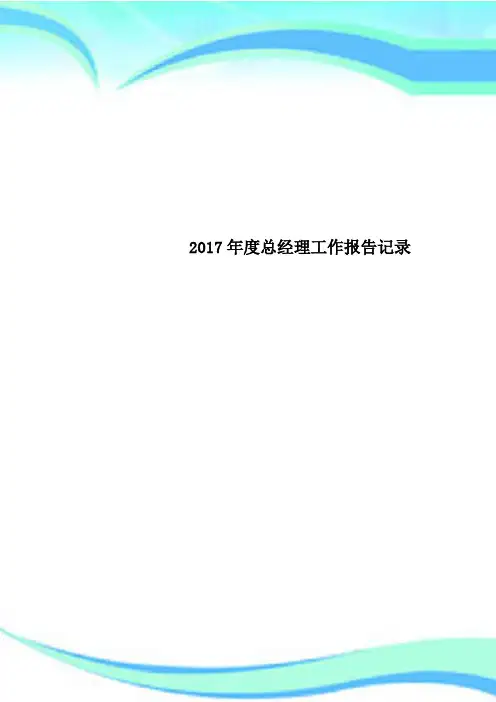 2017年度总经理工作报告记录