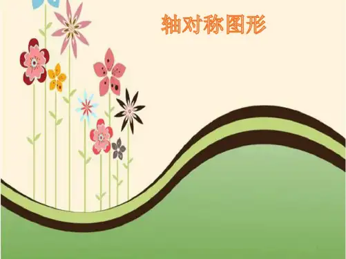 新版苏教版三年级数学上册轴对称图形