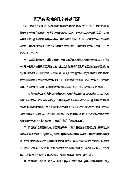 代理商谈判的几个重要问题