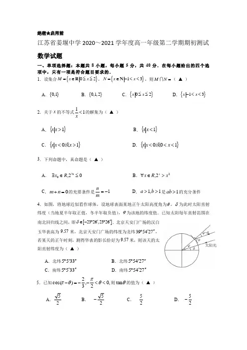 江苏省姜堰中学2020-2021学年高一第二学期期初数学测试