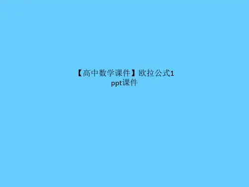 【高中数学课件】欧拉公式1 ppt课件