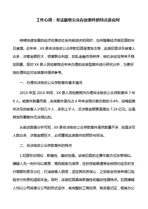 工作心得：非法吸收公众存款案件的特点及应对