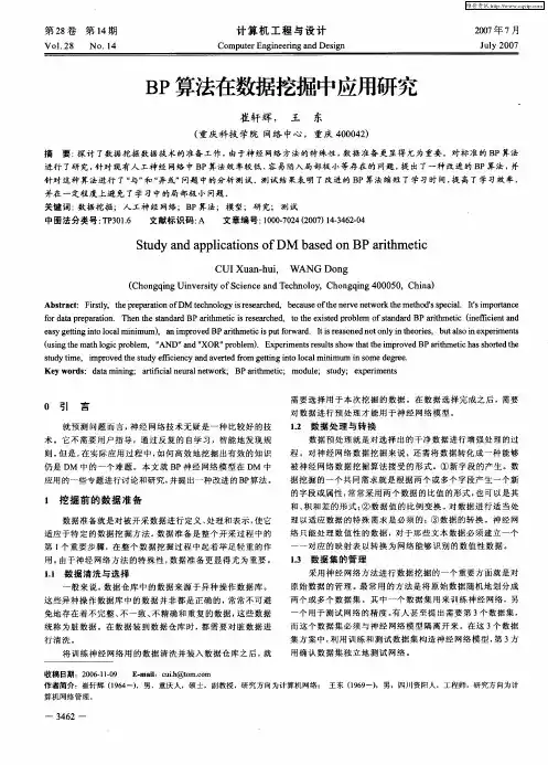 BP算法在数据挖掘中应用研究
