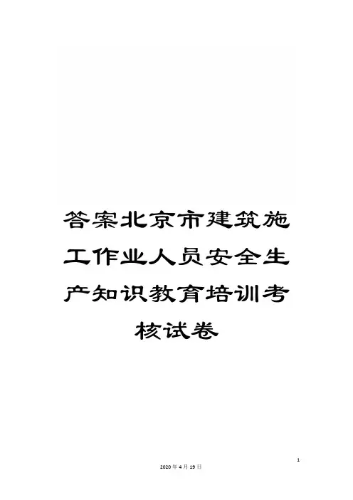 答案北京市建筑施工作业人员安全生产知识教育培训考核试卷