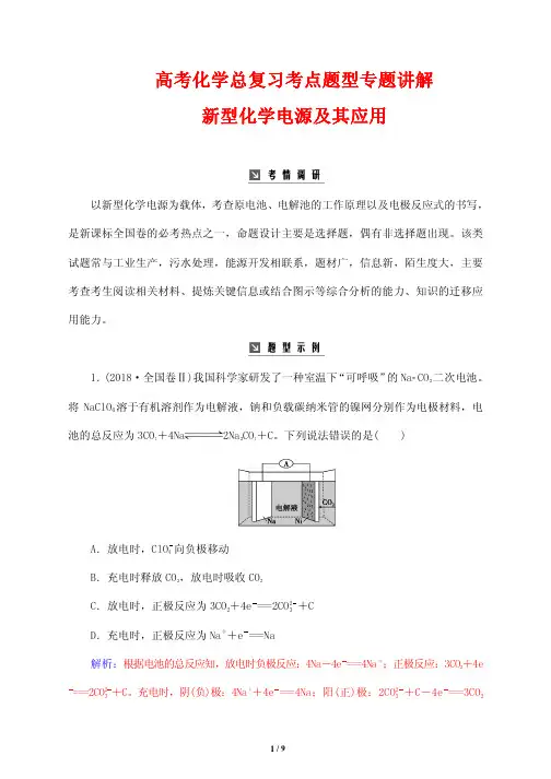 高考化学总复习考点题型专题讲解1---新型化学电源及其应用