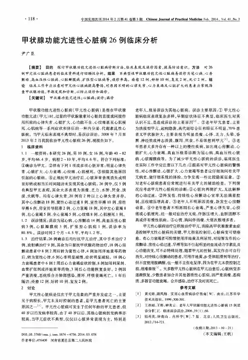 甲状腺功能亢进性心脏病26例临床分析
