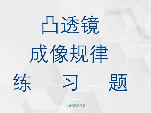 凸透镜成像规律