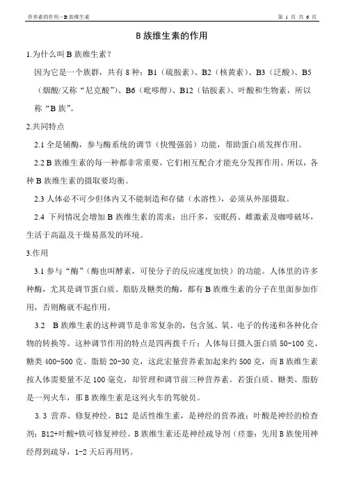 B族维生素的作用