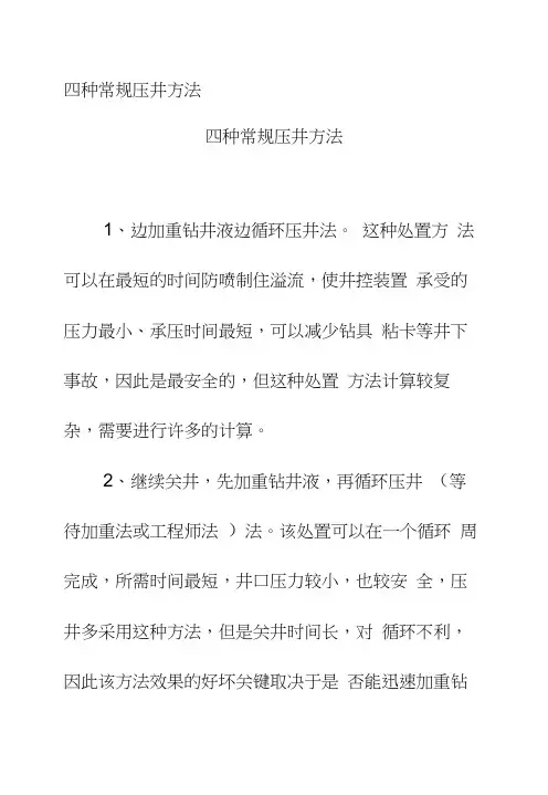 四种常规压井方法