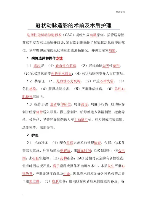 冠状动脉造影的术前及术后护理 2