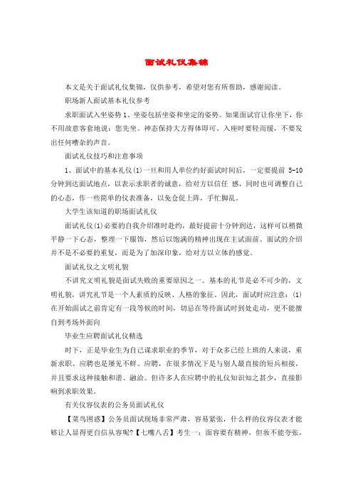 面试礼仪集锦