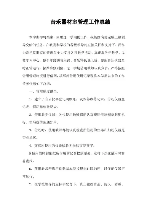 音乐器材室管理工作总结