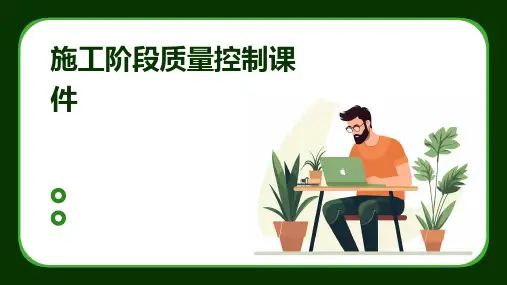施工阶段质量控制课件