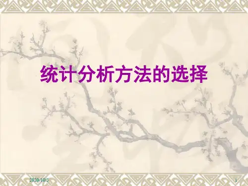 统计分析方法的选择讲述