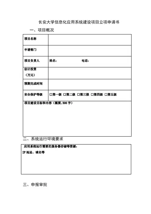 长安大学信息化应用系统建设项目立项申请书模板