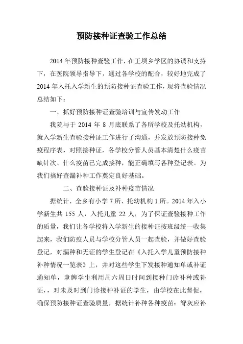预防接种证查验工作总结
