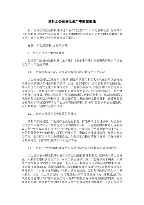 浅析工会在安全生产中的重要性