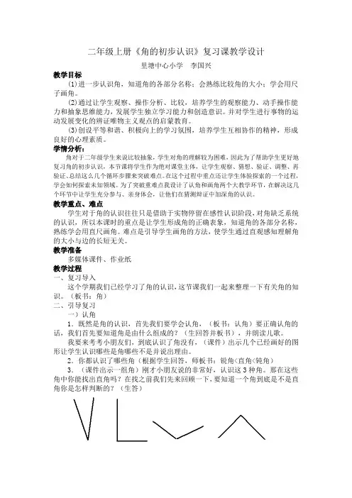 《角的初步认识》复习课教学设计