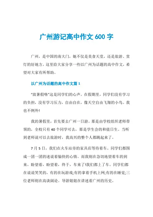 广州游记高中作文600字