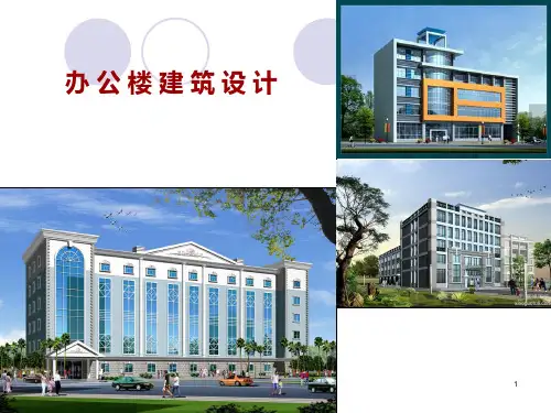 办公楼建筑设计案例分析与设计规划(多层综合办公楼设计任务书分析及实例分析)PPT课件