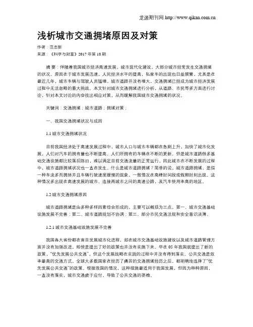 浅析城市交通拥堵原因及对策