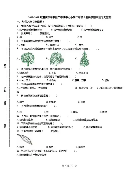 2018-2019年重庆市奉节县羊市镇中心小学三年级上册科学期末复习无答案