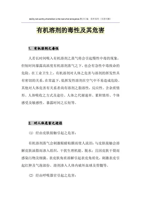 有机溶剂的毒性及其危害