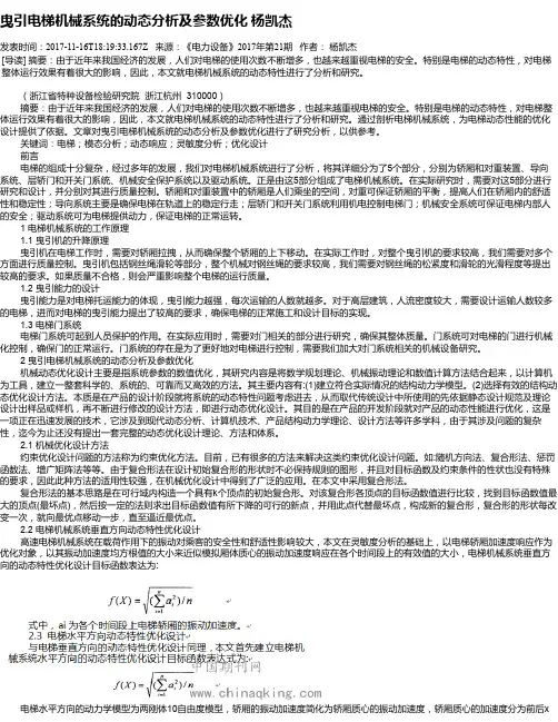 曳引电梯机械系统的动态分析及参数优化 杨凯杰