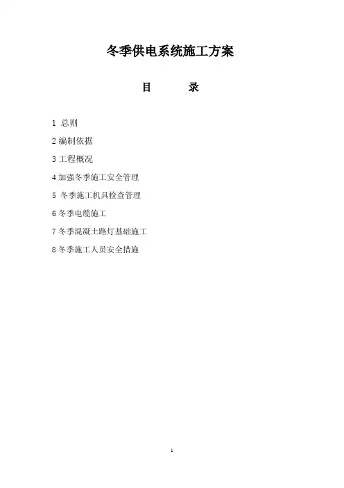 供电系统冬季施工方案
