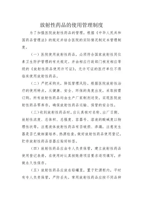 放射性药品的使用管理制度