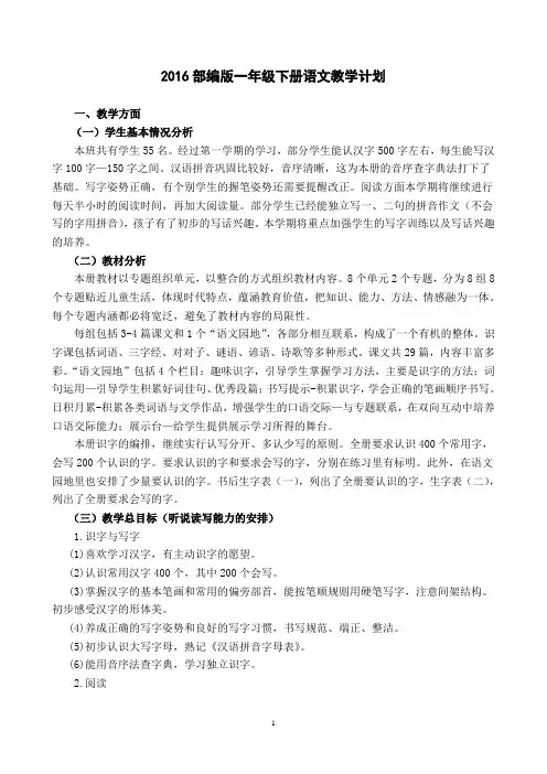 2016部编版一年级下册语文教学计划及进度表 2