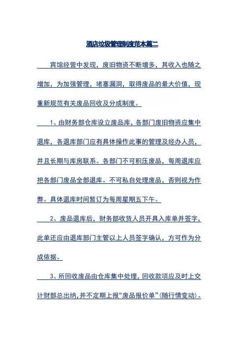 酒店垃圾管理制度范本篇二