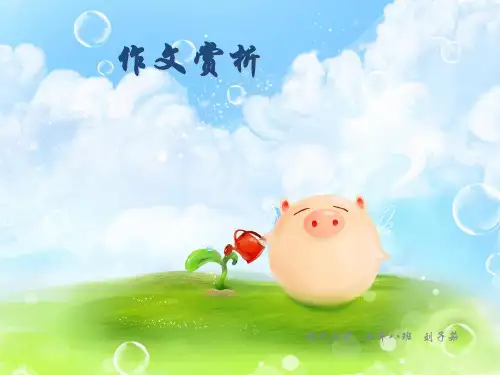 作文赏析成全一棵树ppt