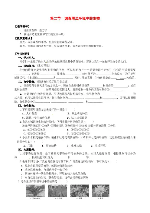 七年级生物上册 1.1.2 调查周边环境中的生物导学案(新版)新人教版