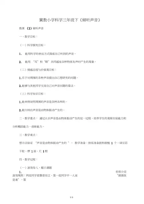 冀教小学科学三年级下《倾听声音》
