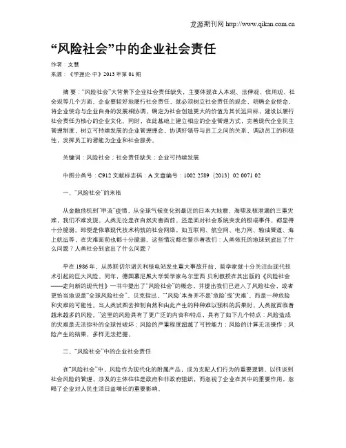 “风险社会”中的企业社会责任