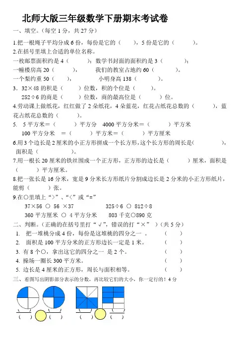 北师大版三年级数学下册期末考试卷