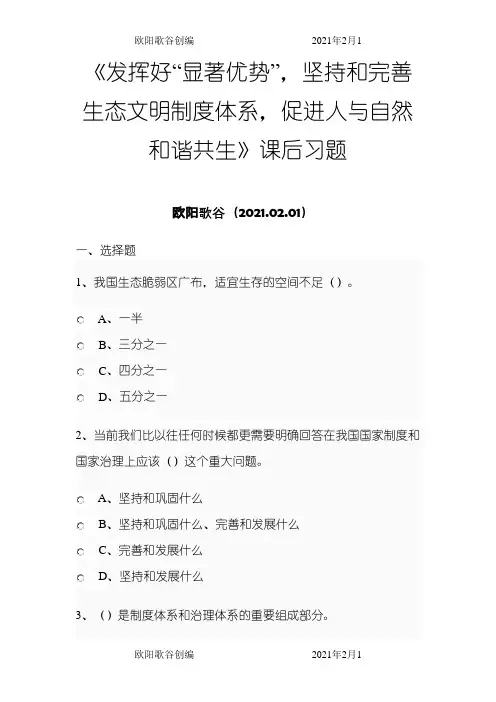 《发挥好“显著优势”,坚持和完善生态文明制度体系,促进人与自然和谐共生》课后习题之欧阳歌谷创作