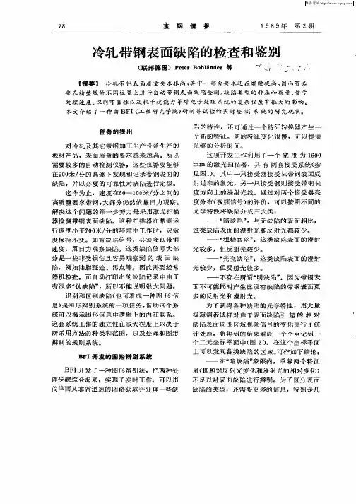 冷轧带钢表面缺陷的检查和鉴别